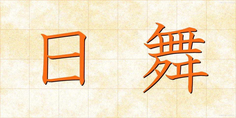 日舞 (にちぶ)