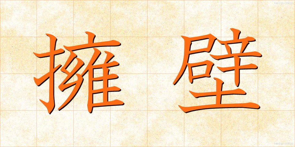 擁壁 (ようへき)