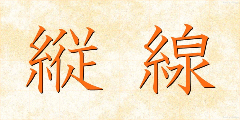 縦線 (たてせん)