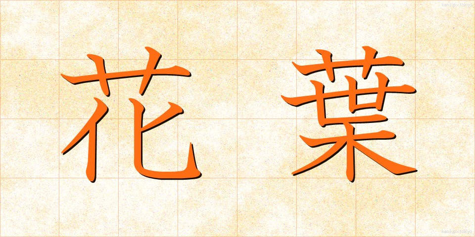 花葉 (かよう)