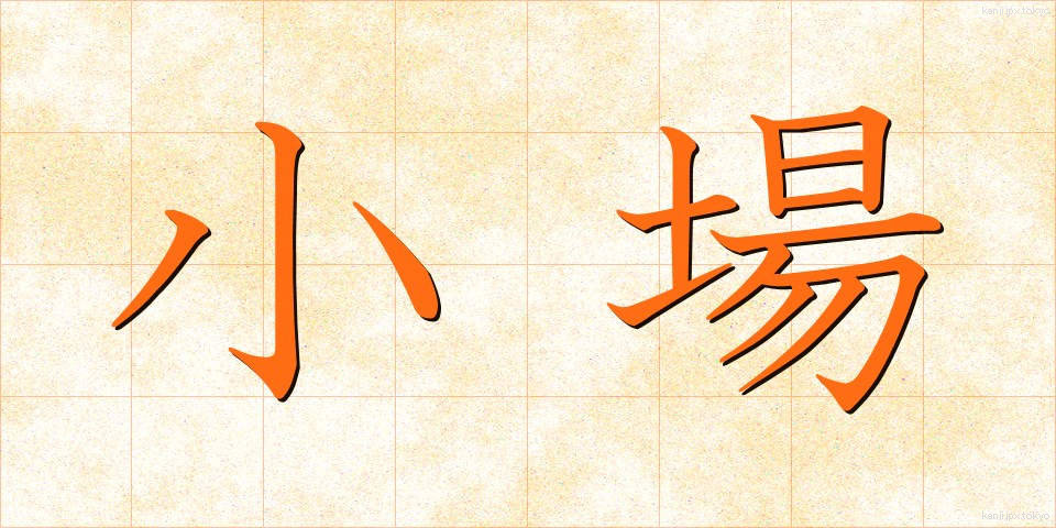 小場 (しょうば)