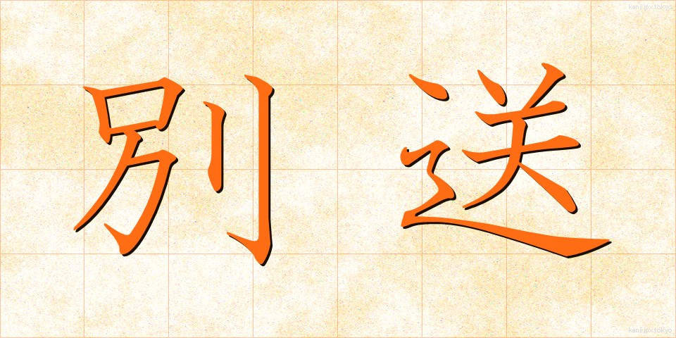 別送 (べっそう)