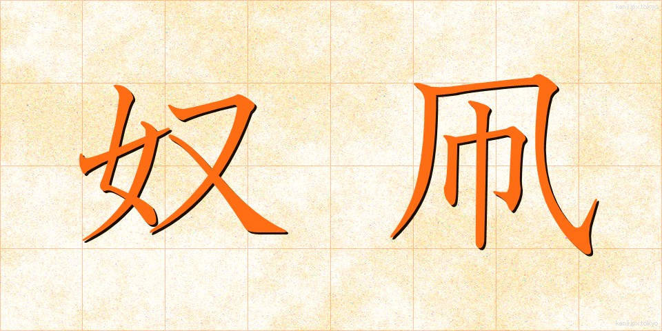 奴凧 (やっこだけ)