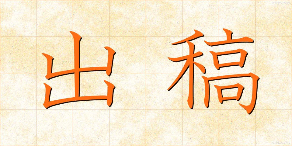出稿 (しゅっこう)
