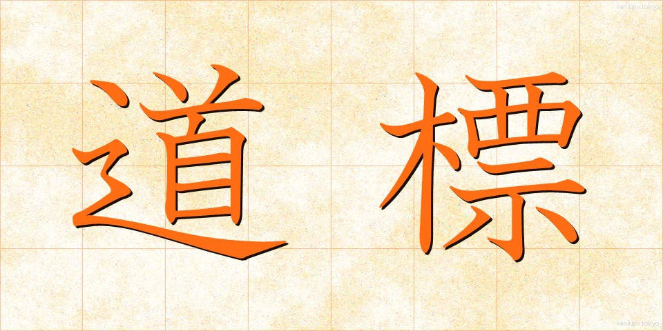 道標 (どうひょう)