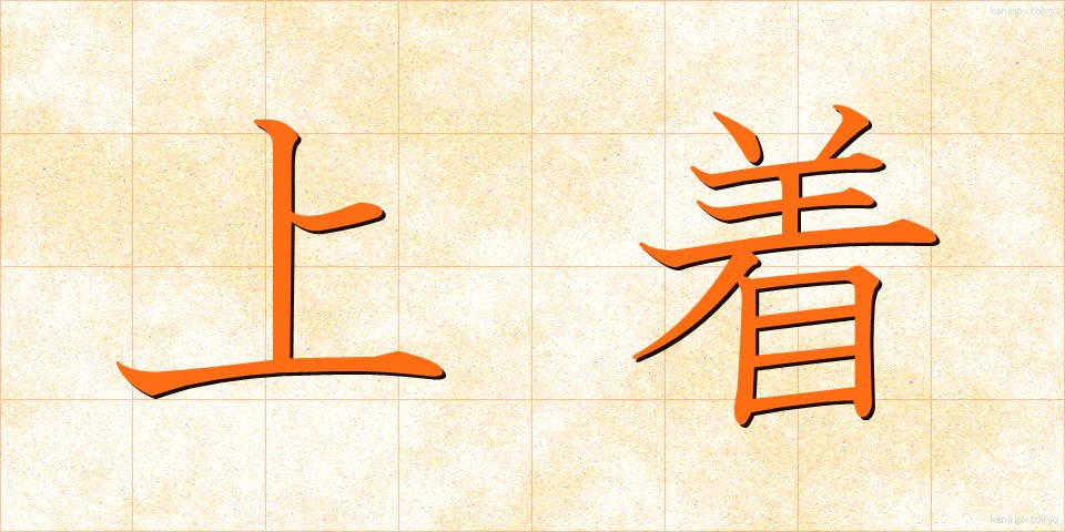 上着 (うわぎ)