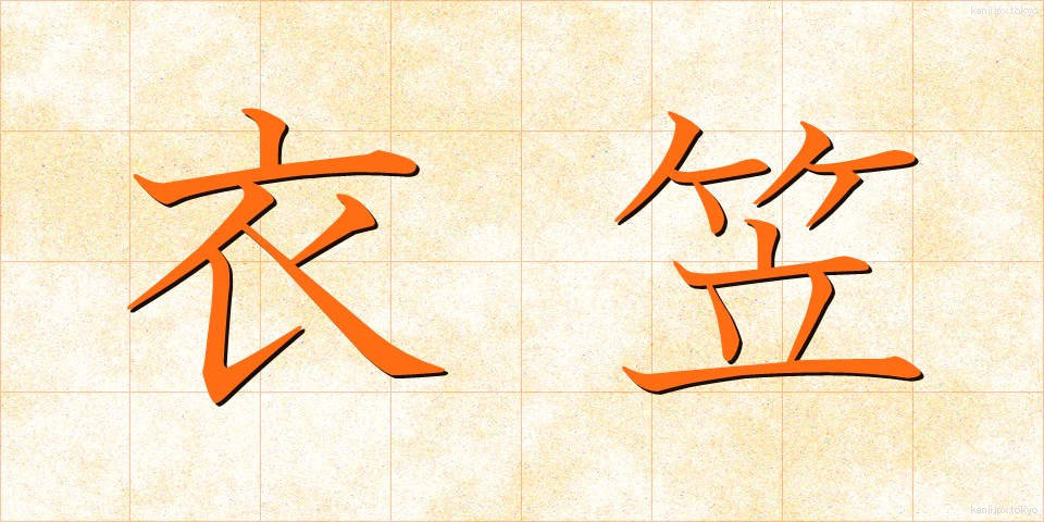 衣笠 (きぬがさ)