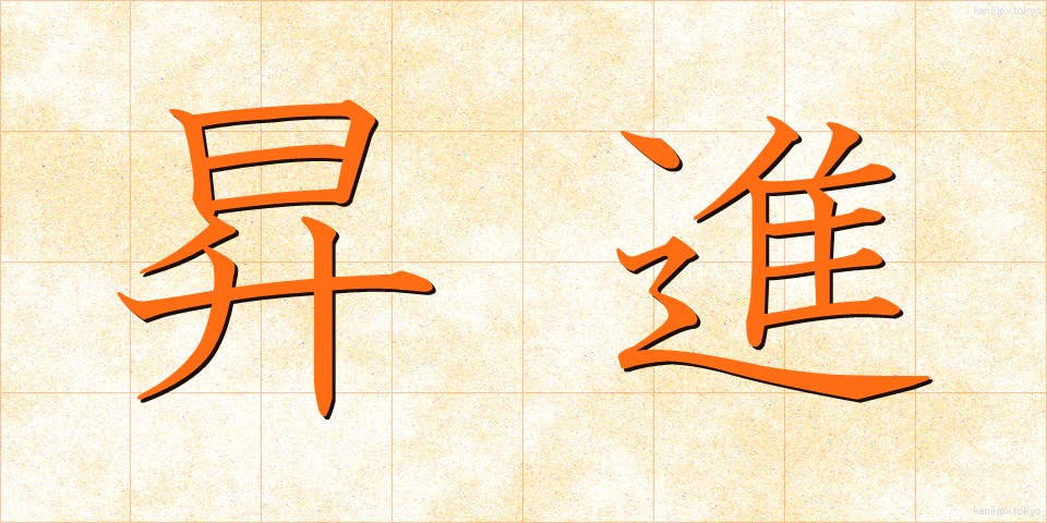 昇進 (しょうしん)