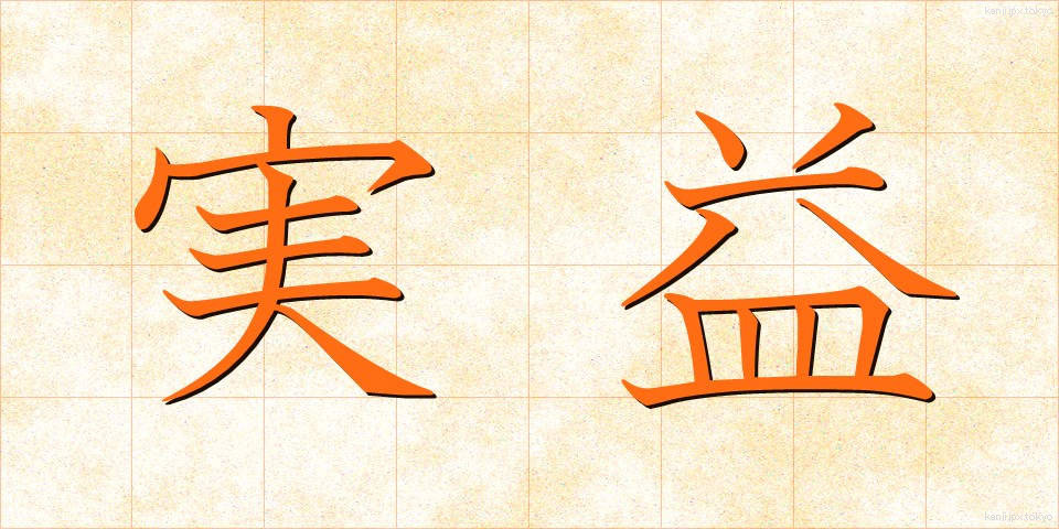 実益 (じつえき)