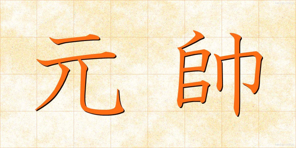 元帥 (げんすい)