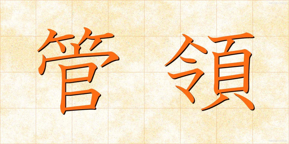 管領 (かんれい)