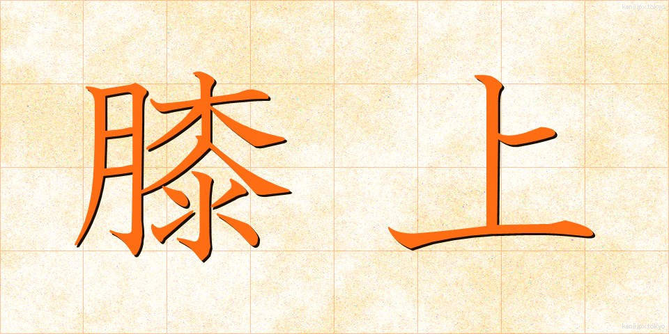 膝上 (ひざうえ)
