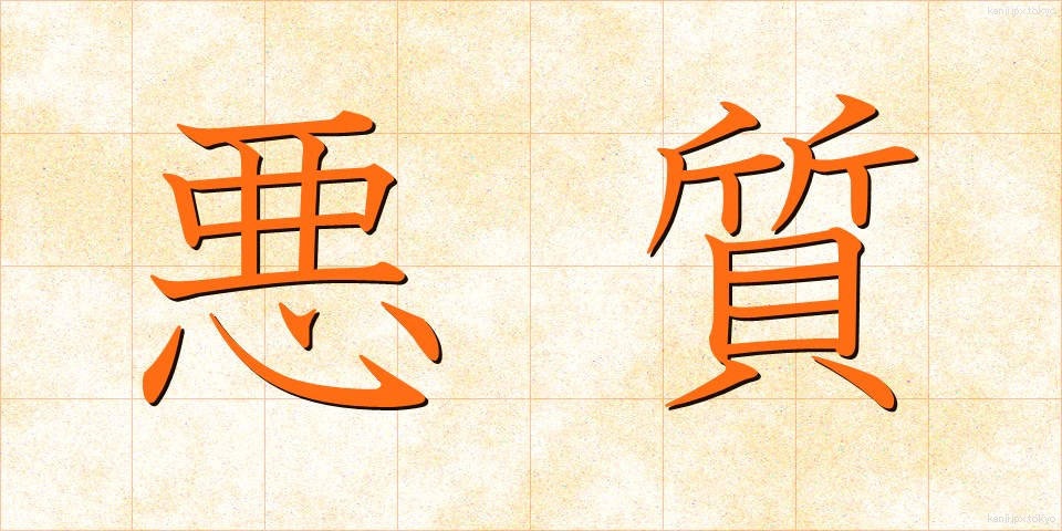 悪質 (あくしつ)