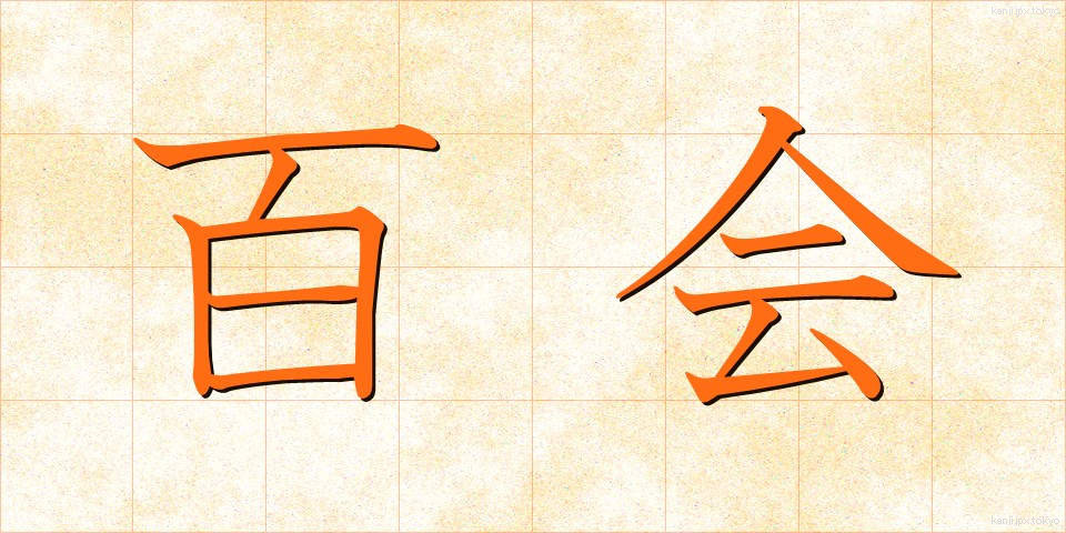 百会 (ひゃくえ)