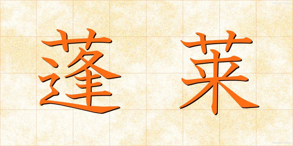 蓬莱 (ほうらい)