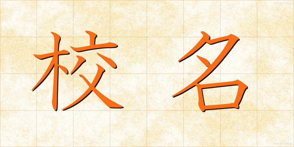 校名 (こうめい)