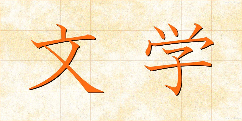 文学 (ぶんがく)