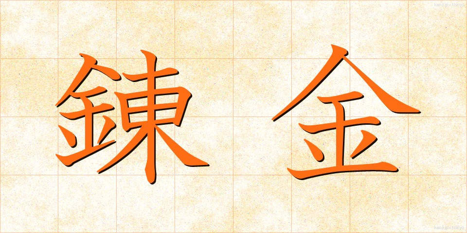 錬金 (れんきん)