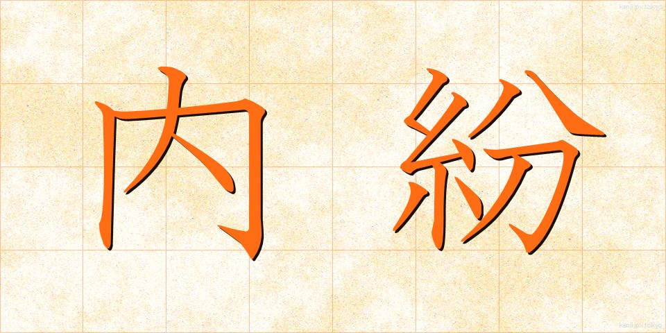 内紛 (ないふん)