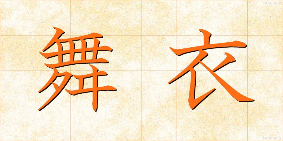 舞衣 (まいぎぬ)