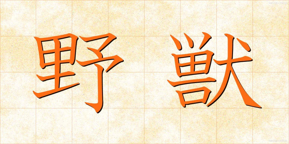 野獣 (やじゅう)