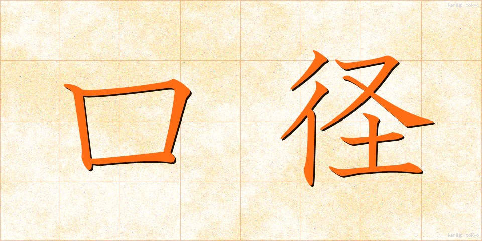 口径 (こうけい)