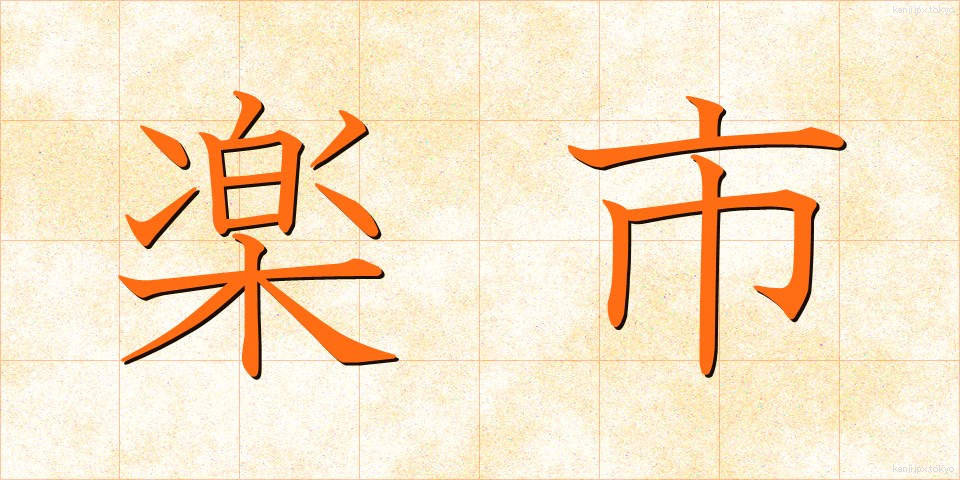 楽市 (らくいち)