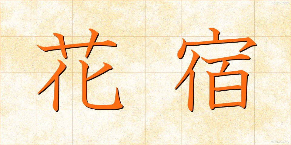 花宿 (かやど)