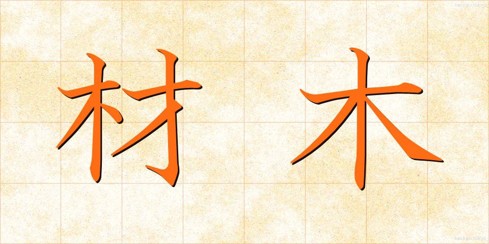 材木 (ざいもく)