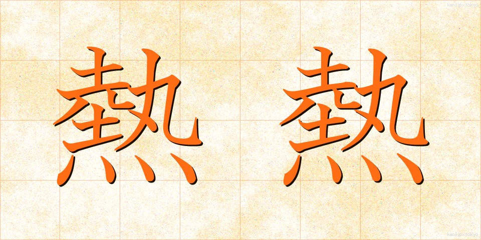熱熱 (ねつねつ)
