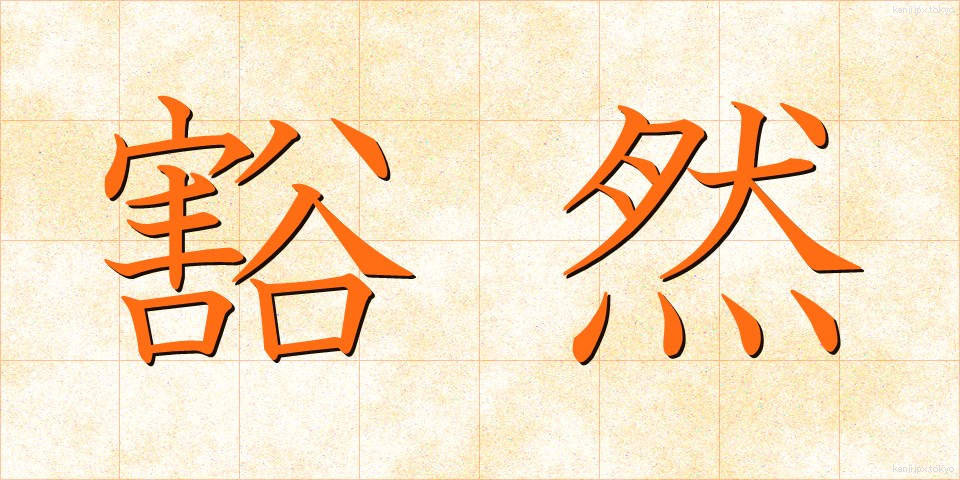 豁然 (かつぜん)