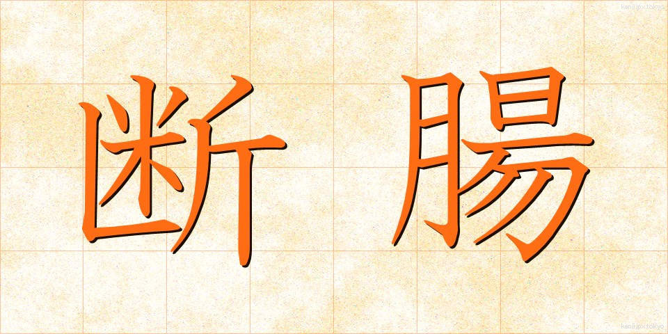 断腸 (だんちょう)
