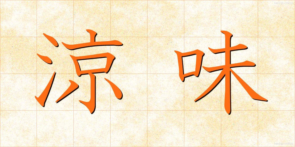 涼味 (りょうみ)