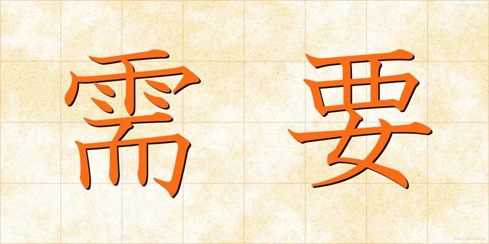 需要 (じゅよう)