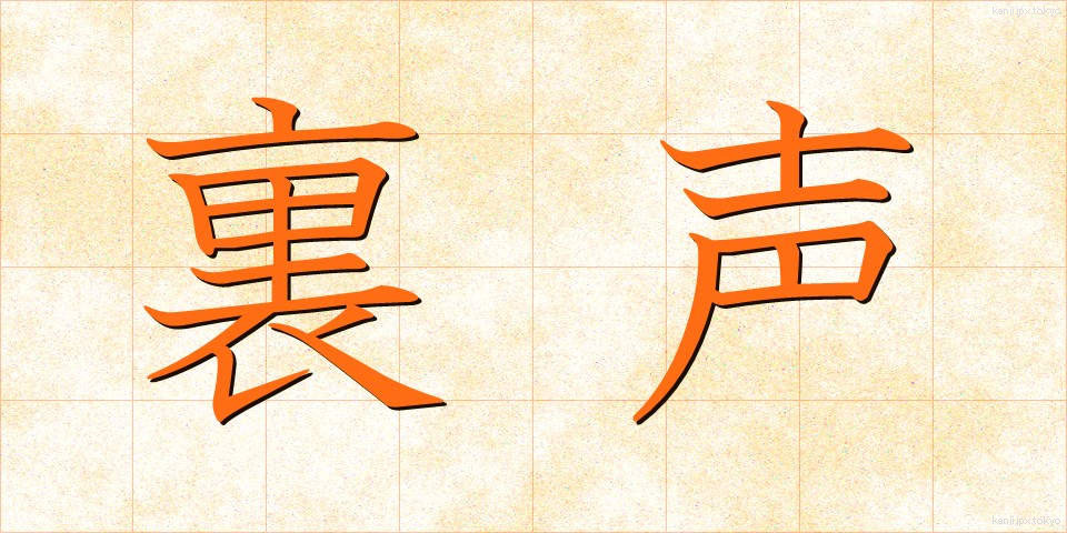 裏声 (うらごえ)