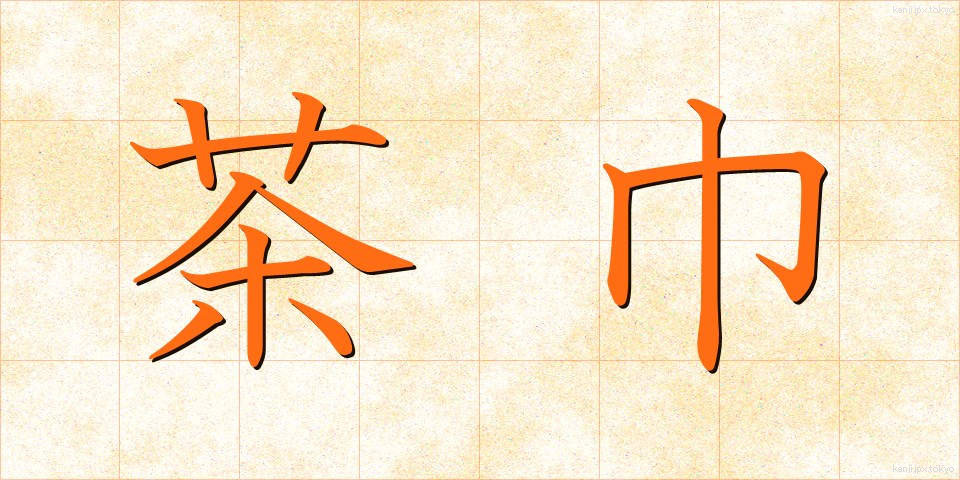 茶巾 (ちゃきん)