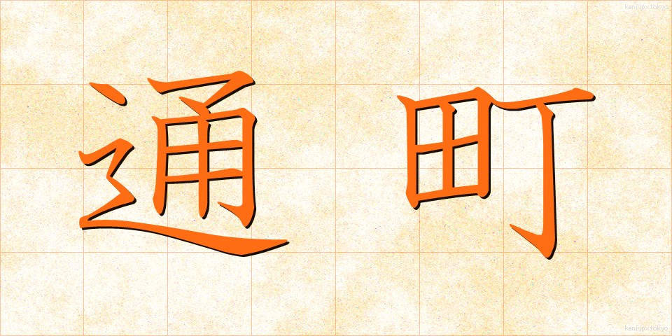 通町 (つうまち)