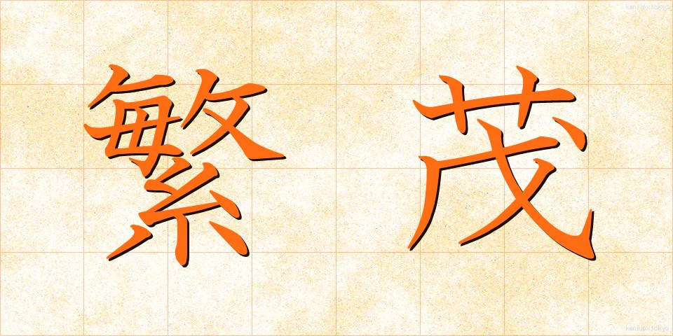 繁茂 (はんも)