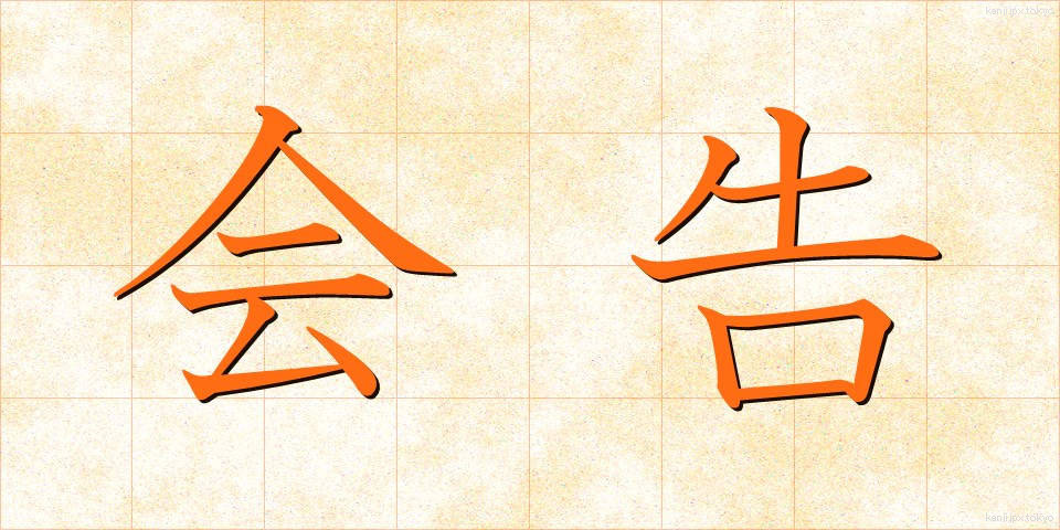会告 (かいこく)
