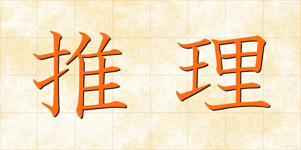 推理 (すいり)