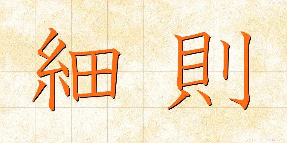 細則 (さいそく)
