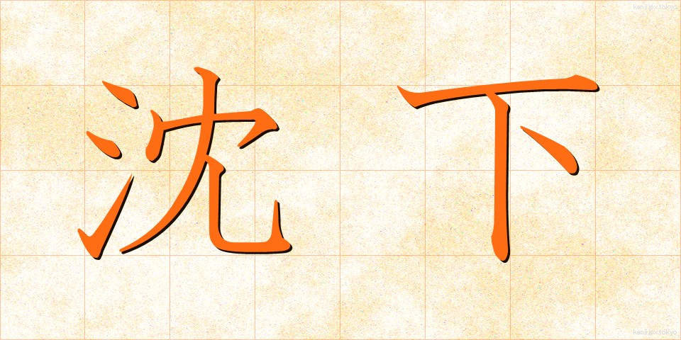 沈下 (ちんか)