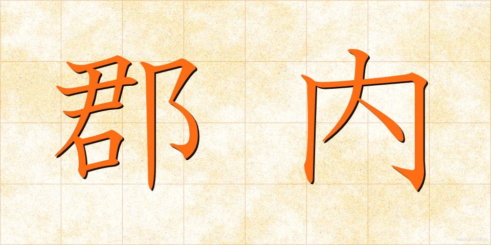 郡内 (ぐんない)