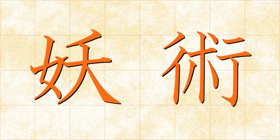 妖術 (ようじゅつ)