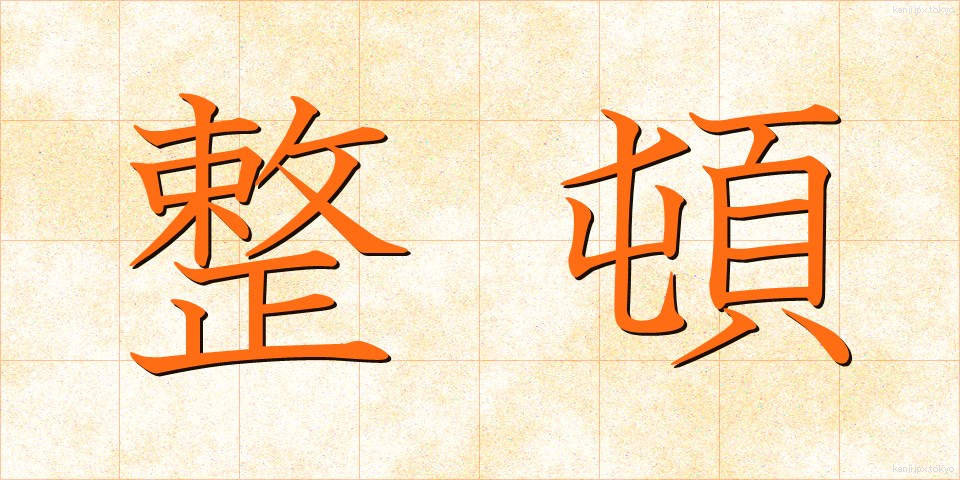 整頓 (せいとん)