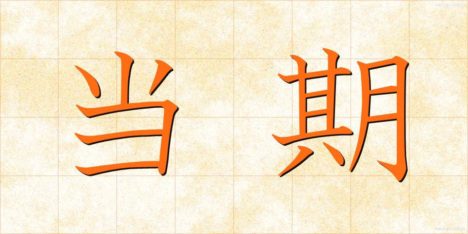当期 (とうき)