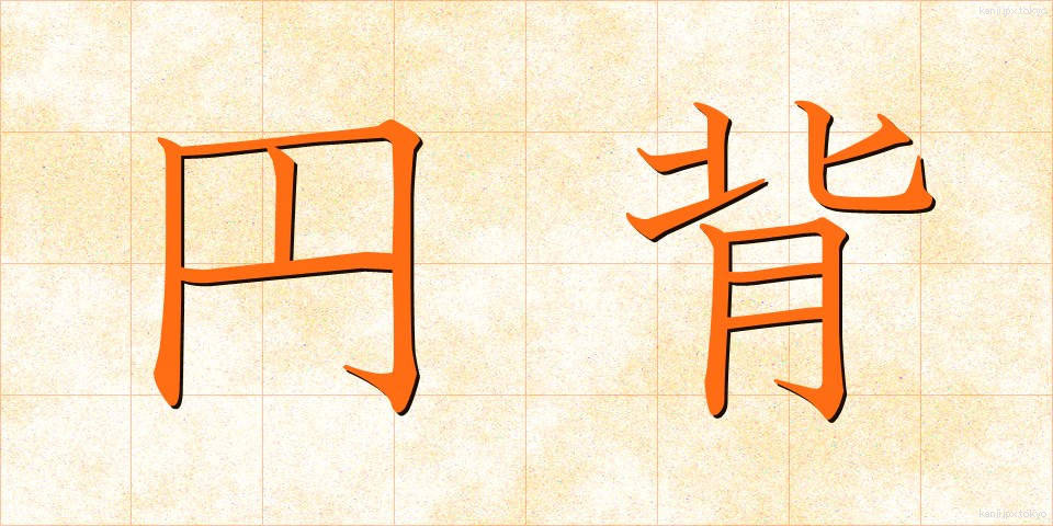 円背 (えんぱい)