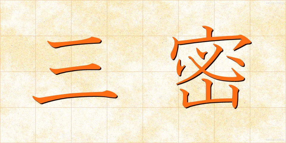 三密 (さんみつ)
