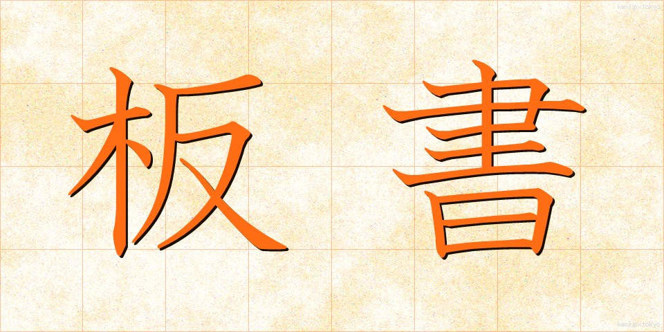 板書 (ばんしょ)