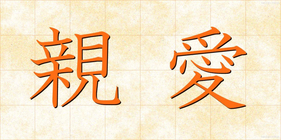 親愛 (しんあい)